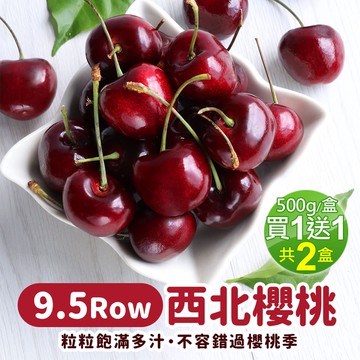 買一送一9.5ROW華盛頓西北櫻桃500gx1盒(500g/禮盒)