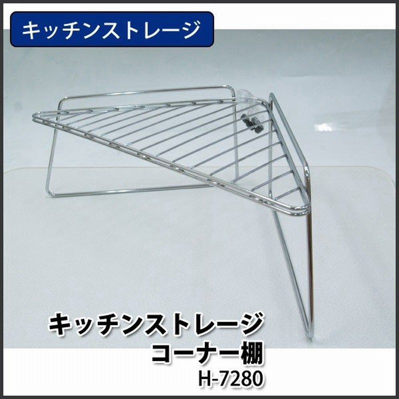コーナーラック キッチン収納 キッチンストレージコーナー棚 H 7280 パール金属 キッチン コーナー棚 ワイヤーラック シンク上 ワイヤー 新生活 通販 Lineポイント最大0 5 Get Lineショッピング