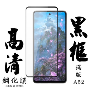 三星 A52 A52S 日本玻璃保護貼AGC黑邊透明防刮鋼化膜(A52保護貼A52鋼化膜A52S保護貼)