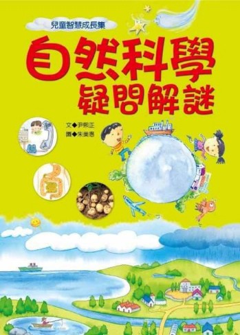 自然科學疑問解謎[二手書_良好]