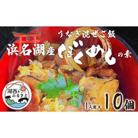 ふるさと納税 うなぎ混ぜご飯の素「ぼくめし」1人前×10個 静岡県湖西市