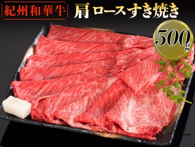 紀州和華牛 肩ロースすき焼き 500g｜スライス 黒毛和牛 牛肉 赤身 ヘルシー 鍋 ※離島への配送不可