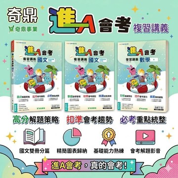 116國中會考.奇鼎進A會考複習講義.解題影音.抽離式解答.情境素養.專攻國中會考