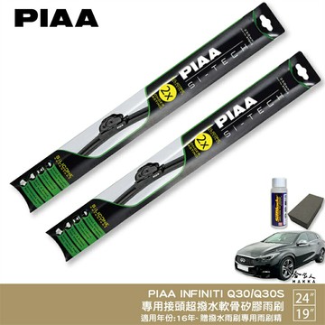PIAA INFINITI Q30 Q30S 日本矽膠撥水雨刷 24+19 贈油膜去除劑 防跳動 16~年 哈家人