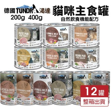 💥12罐免運+送肉泥💥德國 TUNDRA 渴達 貓咪主食罐 200g 400g貓主食罐 無穀貓罐 貓罐頭『寵喵』