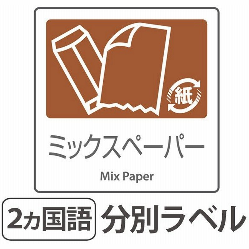 分別ラベル A 12 茶 合成紙 ミックスペーパー 分別シール ゴミ箱 ごみ箱 ダストボックス用 ステッカー 日本語 英語 通販 Lineポイント最大0 5 Get Lineショッピング