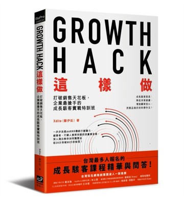Growth Hack 這樣做：打破銷售天花板，企業最搶手的成長駭客實戰特訓班[二手書_良好]