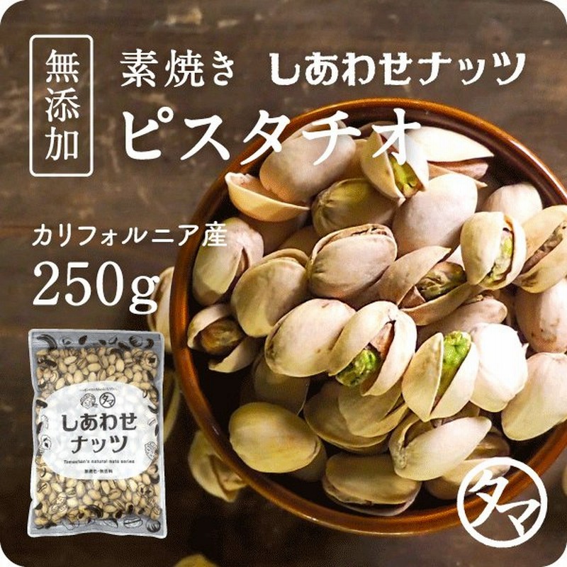 素焼きピスタチオ 250g 無添加 無塩 無油 ロースト 素焼き 焙煎 殻付き ... 素焼きピスタチオ 250g 無添加 無塩 無油 ロースト 素焼き 焙煎 殻付き ...