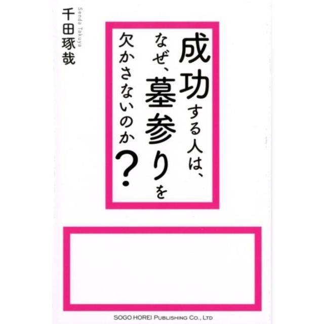 成功する人は,なぜ,墓参りを欠かさないのか