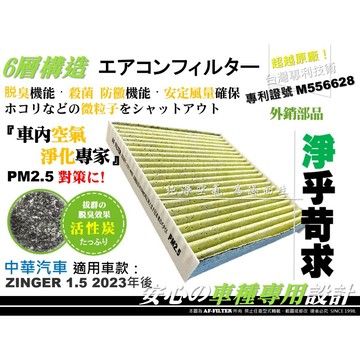 中華 新世代 J Space Zinger 1.5 雙贏 2.4 原廠 型 活性碳 冷氣濾網 空氣芯 空氣濾網 引擎濾網