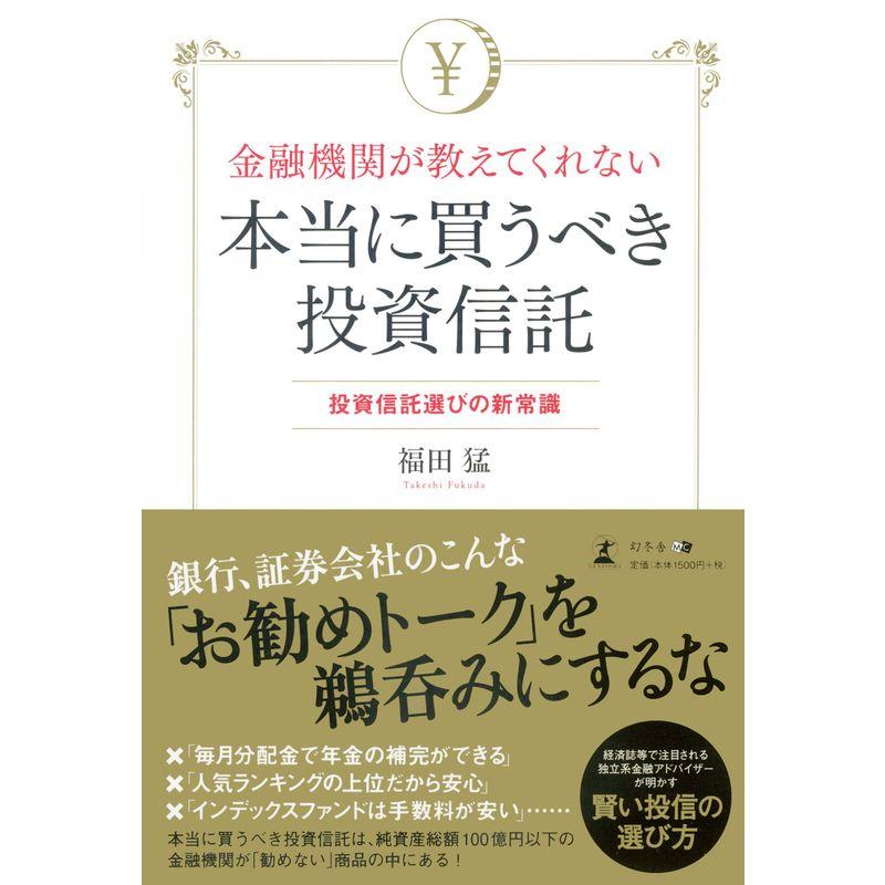 金融機関が教えてくれない本当に買うべき投資信託 投資信託選びの新常識