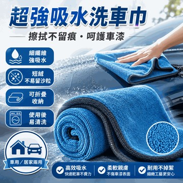 台灣出貨｜加厚高級超吸水洗車毛巾 不掉毛擦車布 汽車專用玻璃抹布 無痕清潔 抹車布 居家/洗車店適用