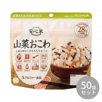 アルファー食品 安心米 山菜おこわ 100g ×50袋 11421668  a