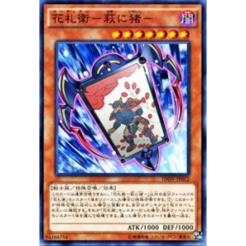 遊戯王カード 花札衛 - 萩に猪 - インベイジョン・オブ・ヴェノム INOV