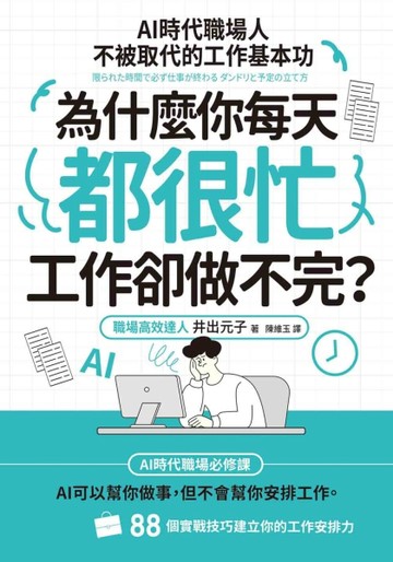 為什麼你每天都很忙，工作卻做不完？：AI時代職場人不被取代的工作基本功