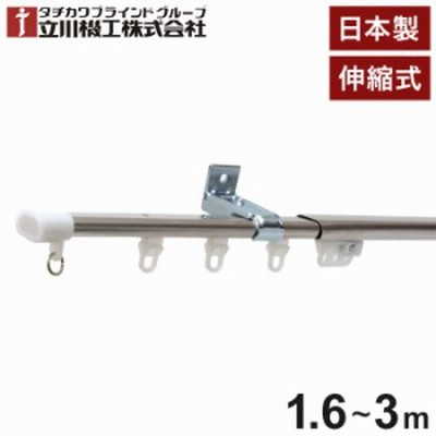 立川機工 伸縮カーテンレール 角型 ティオリオ 1.6~3.0m ダブル 日本製 