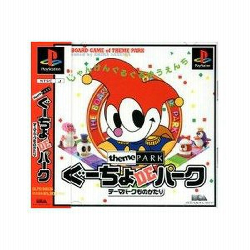 中古即納 表紙説明書なし Ps ぐーちょdeパーク テーマパークものがたり 通販 Lineポイント最大get Lineショッピング