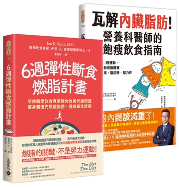 6週彈性斷食燃脂計畫+瓦解內臟脂肪【套書共二冊】：資深飲食專家教你用輕斷食╳輕運動改善代