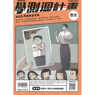 大滿貫學測週計畫歷史(附解答本)