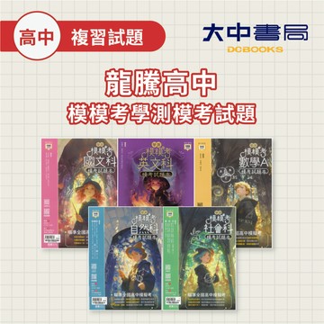 116學測🚩龍騰高中【模模考】學測模考試題本｜國文、英文、數學、自然、社會(附解答) 學測模考試題本 高中模擬考 ．大中書局