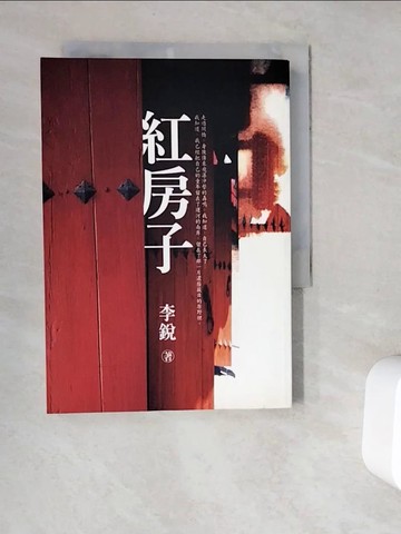 【書寶二手書T6／一般小說_V9R】紅房子_李銳