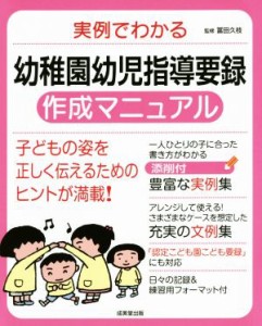  実例でわかる　幼稚園幼児指導要録作成マニュアル／冨田久枝