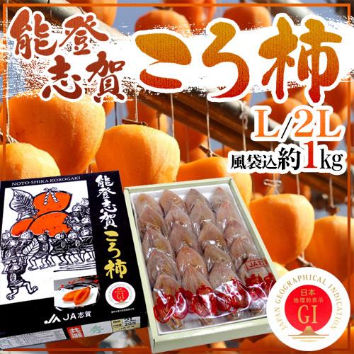 石川県 ”能登志賀ころ柿” L 2Lサイズ 16〜20玉 風袋込約1kg 化粧箱 枯露柿 GIマーク付き 送料無料