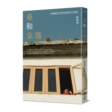 桑和朵瑪：西藏離散社群的流動與社會韌性