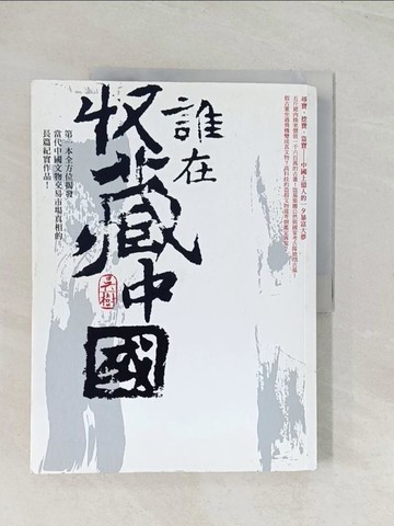 【書寶二手書T1／地理_R4D】誰在收藏中國_吳樹