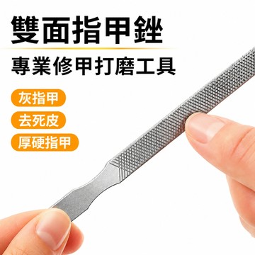 修甲銼刀 指甲銼刀 雙面美甲工具 手甲腳甲邊緣修磨銼刀 交織銼面可水洗吊掛 居家美甲修型收納