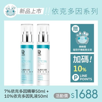 依克多因安新肌兩步驟組(精華+乳液) 加贈轉轉蟹(磁吸手機氣墊支架)