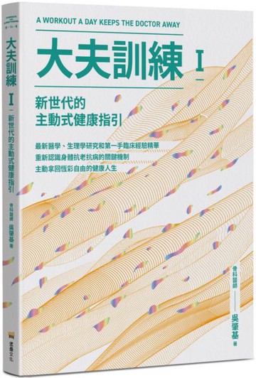 大夫訓練Ⅰ：新世代的主動式健康指引【城邦讀書花園】