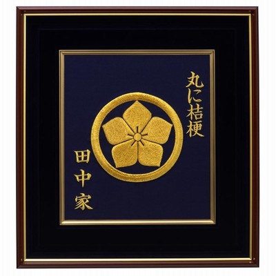 家々歴史 伝統 苗字 子孫 冠婚葬祭 高級刺繍家紋額（23 丸に