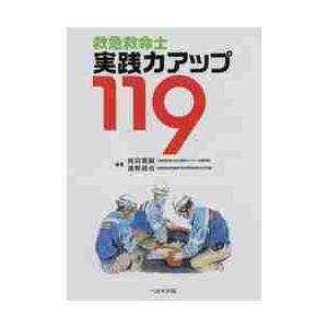 救急救命士実践力アップ１１９   桂田　菊嗣　編著