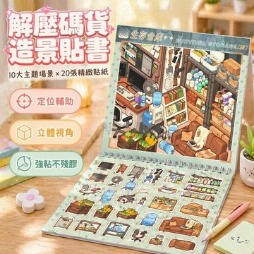 台灣出貨✨ 微縮造景合集本 超市碼貨貼紙 卡通小屋手帳 兒童益智玩具 創意拼貼書 立體場景模型