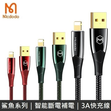 Mcdodo麥多多 鯊魚系列 Lightning充電線 智能斷電補電 LED呼吸燈 3A快充
