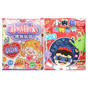 小英雄/小甜心禮物盲袋 驚喜包【九乘九購物網】