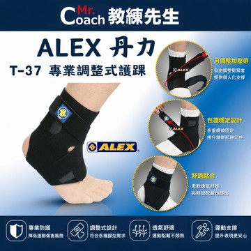 【教練先生】ALEX 丹力 專業調整式護踝 台灣製造 腳踝束套 護踝 保護腳踝 T-37