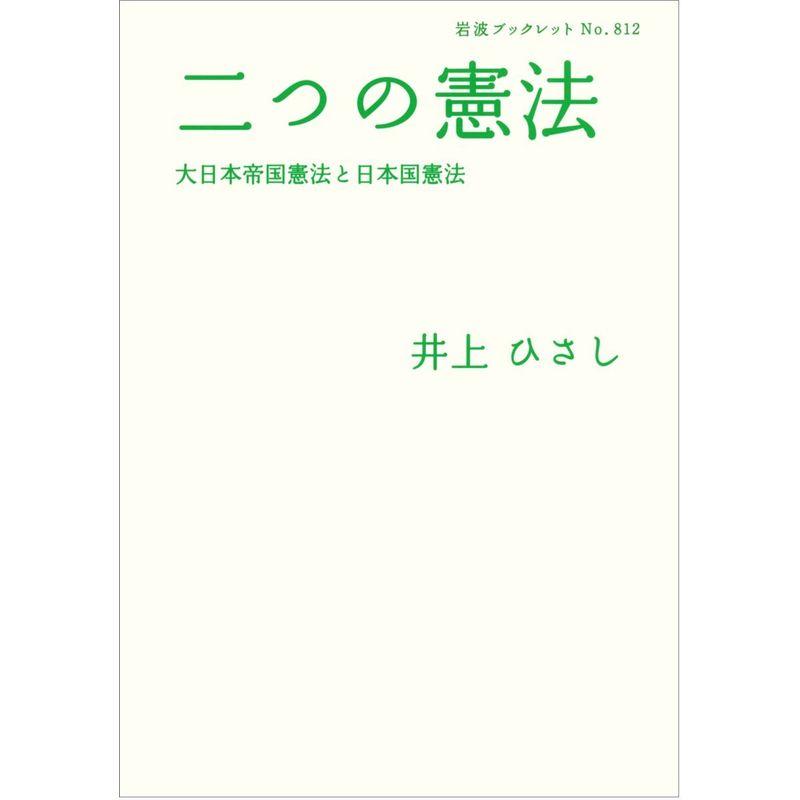 二つの憲法??大日本帝国憲法と日本国憲法 (岩波ブックレット)