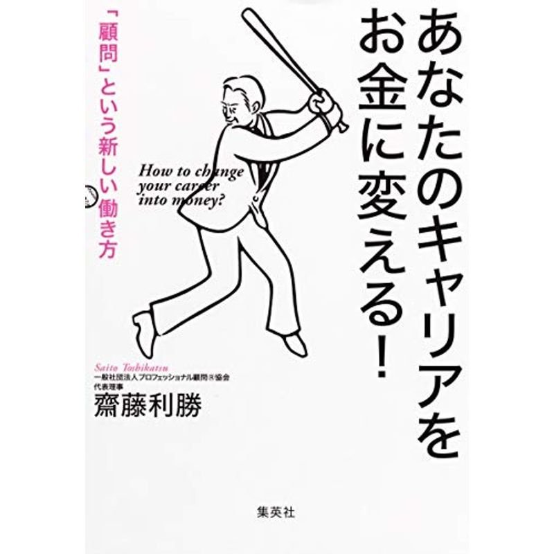 あなたのキャリアをお金に変える 「顧問」という新しい働き方