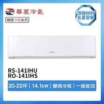 【HAWRIN 華菱】R32一級變頻冷暖20-22坪分離式冷氣RS-141IHU/RO-141IHS(首創頂極材料安裝)