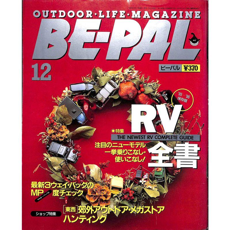 BE-PAL (ビーパル) 1995年12月号 特集:’95-’96保存版 RV全書   東西郊外アウトドア・メガストアハンティング