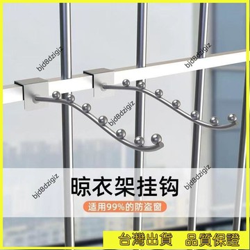💥台灣热卖💥 陽臺宿捨床邊掛衣鈎防盜窗掛鈎晾衣架子窗戶防護欄小型晾衣架神器 可調節衣物掛勾 門窗掛勾 賣場排勾 晾衣