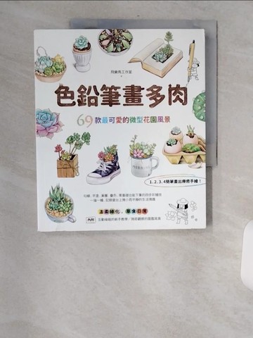 【書寶二手書T1／藝術_TVW】色鉛筆畫多肉：69款最可愛的微型花園風景_中國水利水電出版社