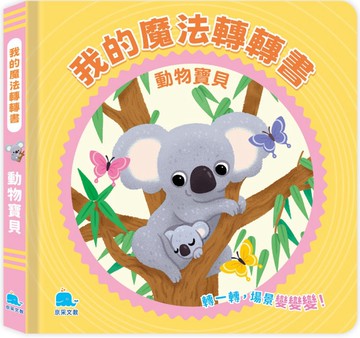 我的魔法轉轉書：動物寶貝