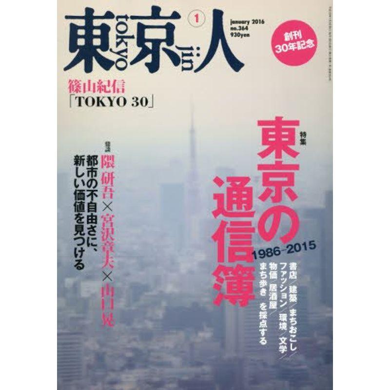 東京人 2016年 01 月号 雑誌