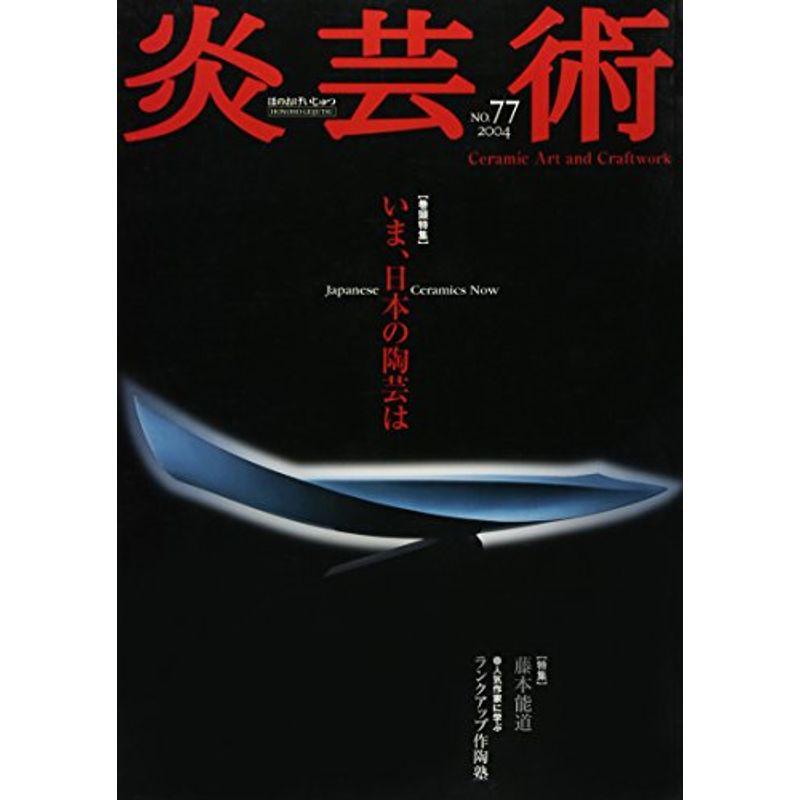 炎芸術 No.77 いま、日本の陶芸は