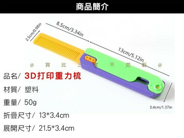 3D打印重力梳 解壓打印小玩具 學生解壓 摺疊梳子 創意玩具梳 重力蘿卜 耍帥 羅波玩具 派對禮物 重力直跳 扁梳