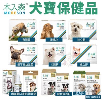 Moreson木入森 犬寶營養品 高EPA寵物魚油/氣力升 30顆 獨立單顆鋁箔片封裝 狗營養品