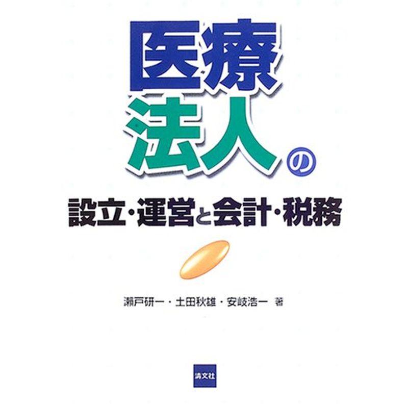 医療法人の設立・運営と会計・税務